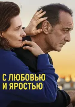 Постер: С любовью и яростью / Avec amour et acharnement (2022)