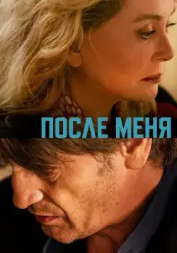 Постер: После меня / De son vivant (2021)