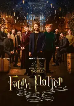 Постер: Гарри Поттер 20 лет спустя: Возвращение в Хогвартс / Harry Potter 20th Anniversary: Return to Hogwarts (2021)