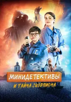 Постер: Мини-детективы и тайна скорпиона / LasseMajas detektivbyrå - Skorpionens gåta (2022)