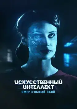 Постер: Искусственный интеллект. Смертельный сбой / Blank (2022)
