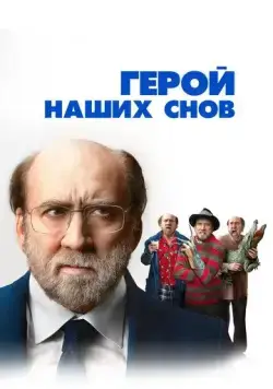 Постер: Герой наших снов / Dream Scenario (2023)