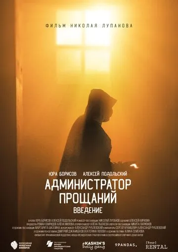 Постер: Администратор Прощаний. Введение (2022)