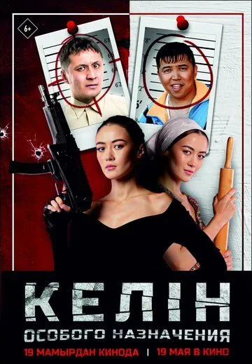 Постер: Келин особого назначения (2022)
