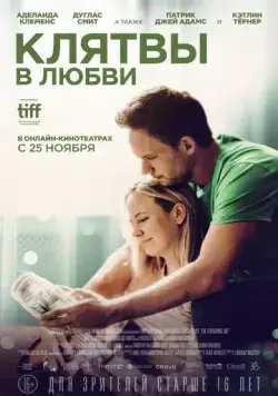 Постер: Клятвы в любви / The Swearing Jar (2022)