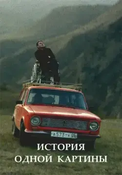 Постер: История одной картины (2020)