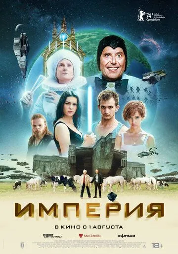 Постер: Империя / L'Empire (2024)