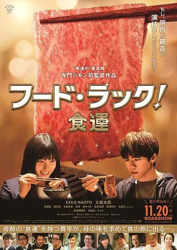 Постер: Чуйка на еду / FOOD LUCK (2020)