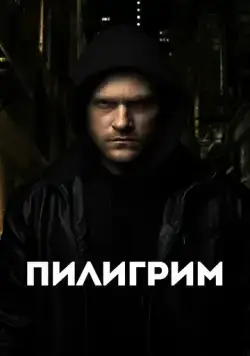 Постер: Пилигрим / The Nomad (2023)