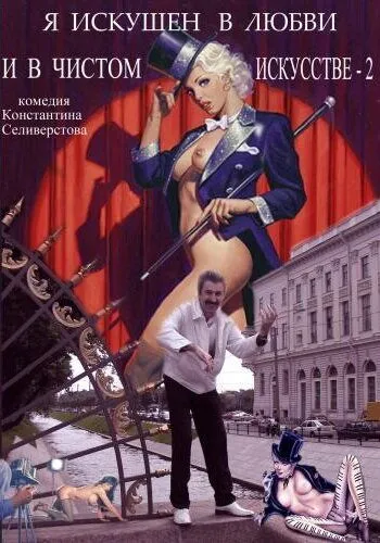 Постер: Я искушен в любви и в чистом искусстве 2 (2001)