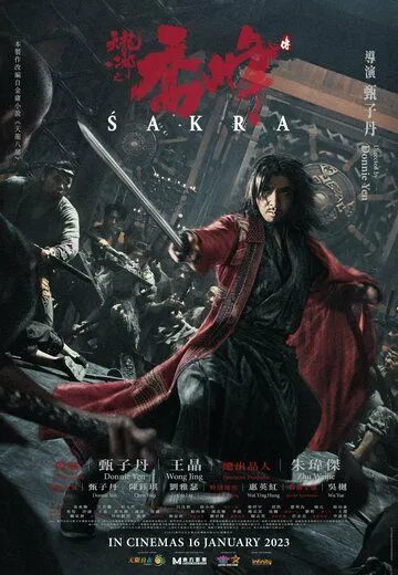 Постер: Бесстрашный / Tian long ba bu zhi qiao feng chuan (2023)