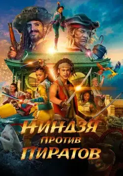 Постер: Пираты по соседству: Нинзя на нашей улице / De piraten van hiernaast: De ninja's van de overkant (2022)