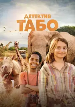 Постер: Детектив Табо / Thabo and the Rhino Case (2023)