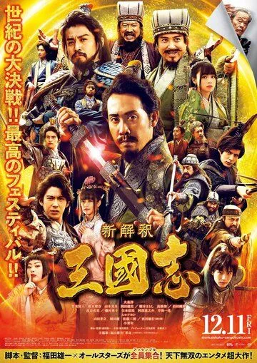 Постер: Записи о Трёх царствах / Shinkaishaku Sangokushi (2020)