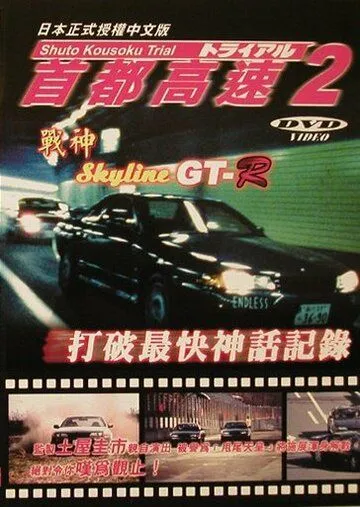 Постер: Гонки на автостраде Сюто 2 / Shuto Kôsoku toraiaru 2 (1990)