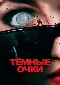 Постер: Тёмные очки / Occhiali neri (2021)