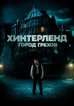 Постер: Хинтерленд: город грехов / Hinterland (2021)