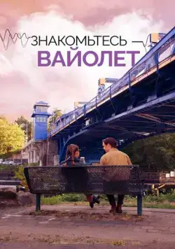 Постер: Знакомьтесь – Вайолет / The Sound of Violet (2022)