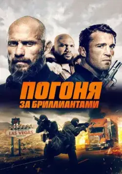 Постер: Погоня за бриллиантами / Mojave Diamonds (2023)