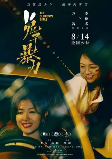 Постер: Девушки старого города / Tu zi bao li (2020)
