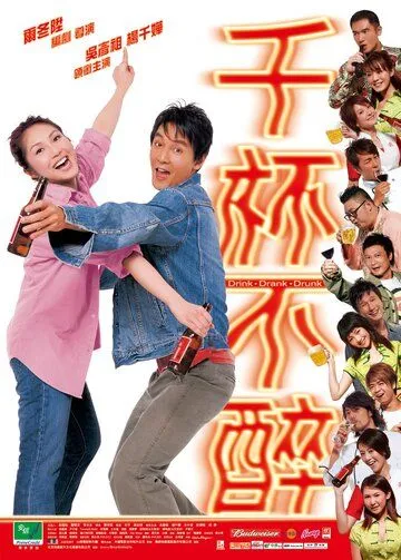 Постер: Пил, пью и буду пить / Qian bei bu zui (2005)