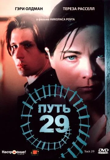 Постер: Путь 29 / Track 29 (1987)