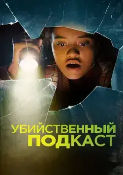 Постер: Убийственный подкаст / Susie Searches (2022)