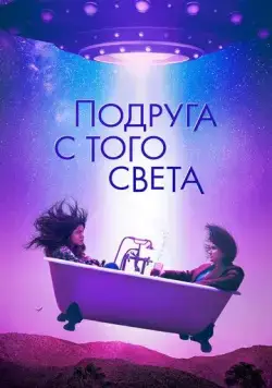 Постер: Я в полном порядке / I'm Totally Fine (2022)