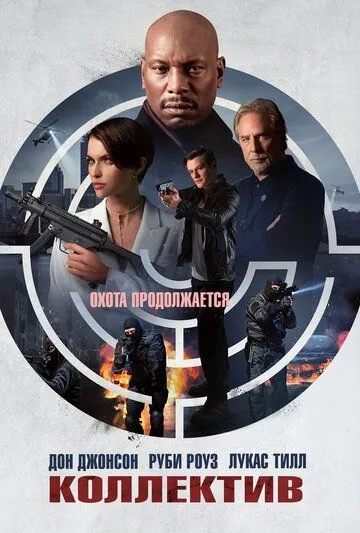 Постер: Коллектив / The Collective (2023)