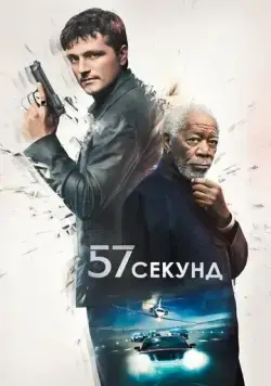 Постер: 57 секунд / 57 Seconds (2023)