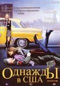 Постер: Однажды в США / Stateside (2004)