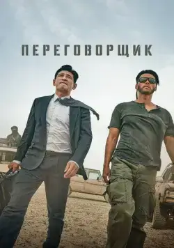 Постер: Переговорщик / Gyoseop (2023)
