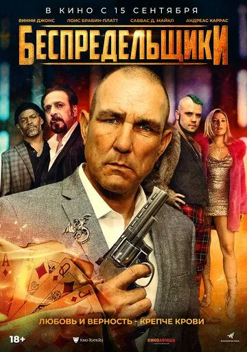 Постер: Негодники / The Bezonians (2021)