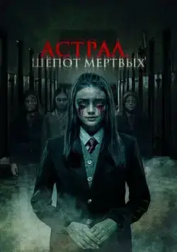 Постер: Астрал. Шепот мертвых / Sunyi (2019)