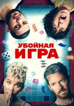 Постер: Убойная игра / Gatlopp (2022)