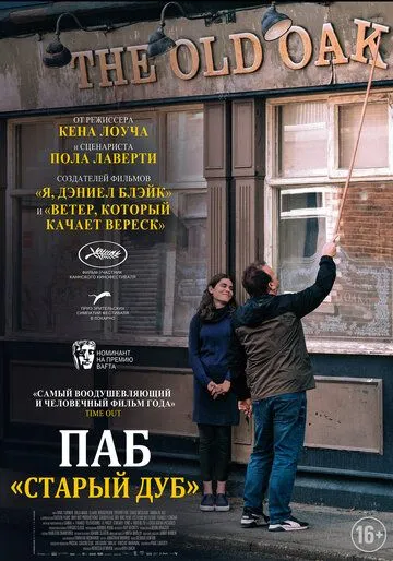 Постер: Старый дуб / The Old Oak (2023)