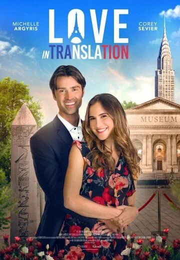 Постер: Любовь по-французски / Love in Translation (2021)