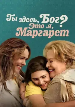 Постер: Ты здесь, Бог? Это я, Маргарет / Are You There God? It's Me, Margaret. (2023)