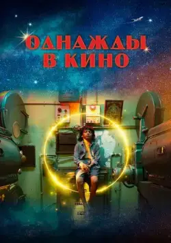 Постер: Однажды в кино / Chhello Show (2021)
