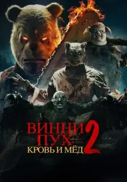 Постер: Винни-Пух: Кровь и Мёд 2 / Winnie-the-Pooh: Blood and Honey 2 (2024)