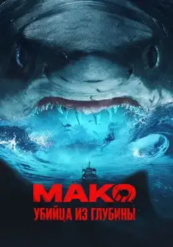 Постер: Мако. Убийца из глубины / Mako (2021)