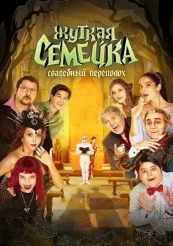 Постер: Жуткая семейка. Свадебный переполох / Un matrimonio mostruoso (2023)