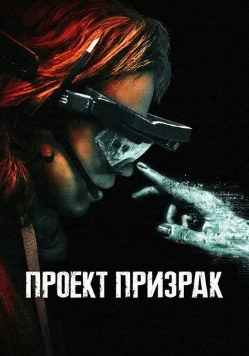 Постер: Проект «Призрак» / Ghost Project (2023)