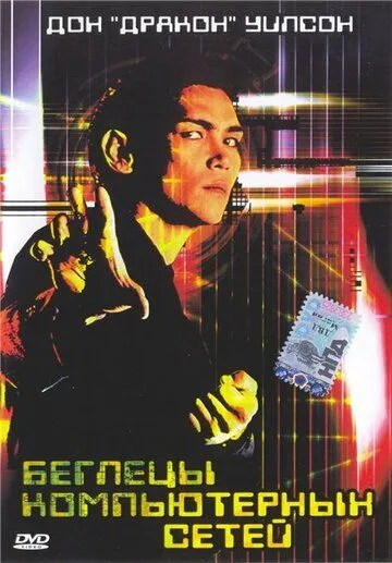 Постер: Беглецы компьютерных сетей / Virtual Combat (1995)