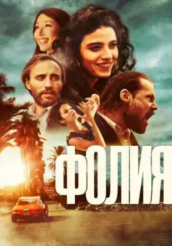 Постер: Безумие / Follia (2023)