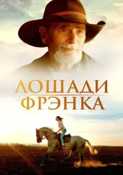 Постер: Лошади Фрэнка / Before They Vanish (2022)
