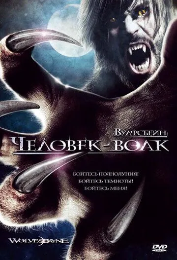 Постер: Вулфсбейн: Человек-волк (2009)