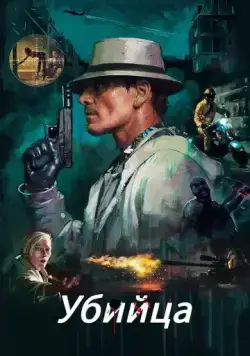 Постер: Убийца / The Murderer (2023)