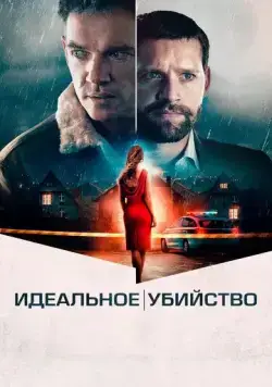 Постер: Идеальное убийство / The Good Neighbor (2021)