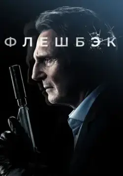 Постер: Флешбэк / Memory (2022)